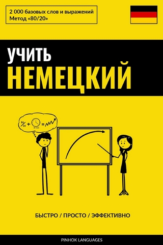 Учить немецкий - Быстро / Просто / Эффективно