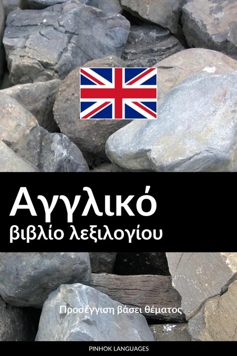&Alpha;&gamma;&gamma;&lambda;&iota;&kappa;ό &beta;&iota;&beta;&lambda;ί&omicron; &lambda;&epsilon;&xi;&iota;&lambda;&omicron;&gamma;ί&omicron;&upsilon; -  Pinhok Languages