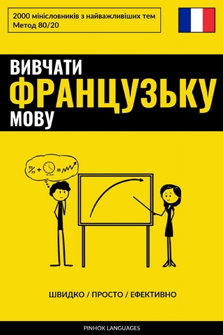 Вивчати французьку мову - Швидко / Просто / Ефективно