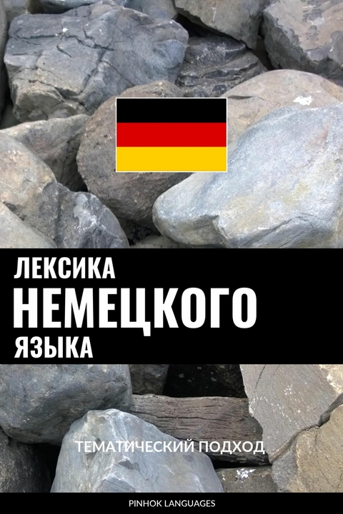 Лексика немецкого языка -  Pinhok Languages