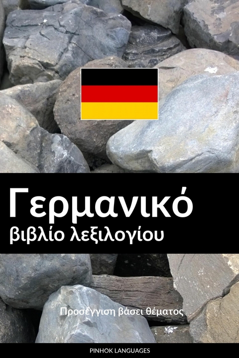 Γερμανικό βιβλίο λεξιλογίου -  Pinhok Languages