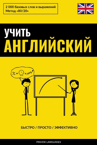 Учить английский - Быстро / Просто / Эффективно
