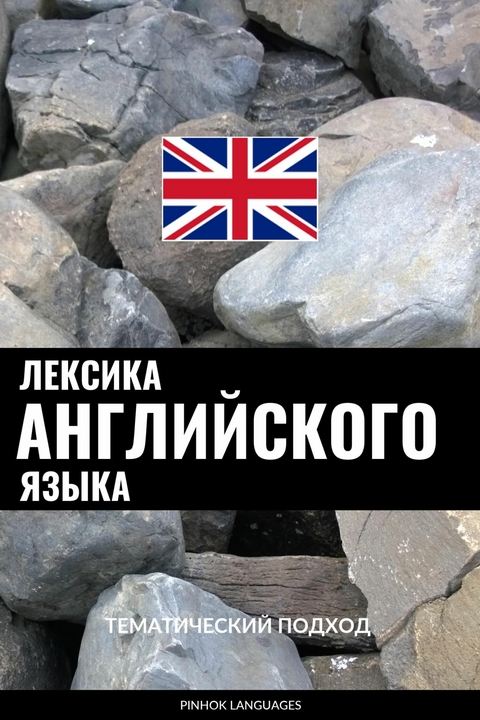 Лексика английского языка -  Pinhok Languages