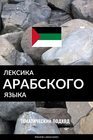 Лексика арабского языка