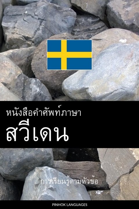หนังสือคำศัพท์ภาษาสวีเดน -  Pinhok Languages