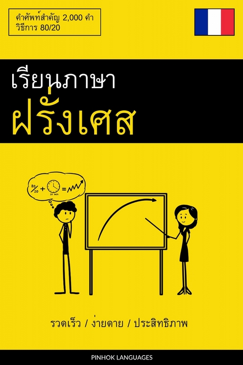 เรียนภาษาฝรั่งเศส - รวดเร็ว / ง่ายดาย / ประสิทธิภาพ -  Pinhok Languages