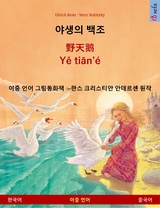 야생의 백조 &ndash; 野天鹅 &middot; Yě tiān'&eacute; (한국어 &ndash; 중국어) - Ulrich Renz