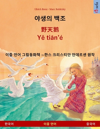 야생의 백조 – 野天鹅 · Yě tiān'é (한국어 – 중국어)