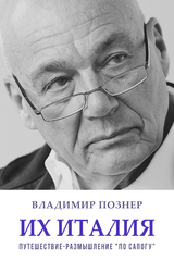 Ih Italija. Puteshestvie-razmyshlenie &laquo;po sapogu&raquo; -  Vladimir Pozner