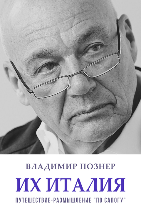 Ih Italija. Puteshestvie-razmyshlenie &laquo;po sapogu&raquo; -  Vladimir Pozner