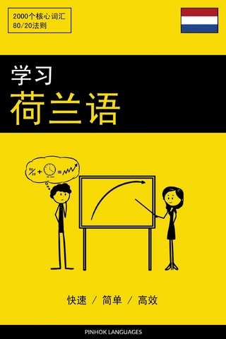 学习荷兰语 - 快速 / 简单 / 高效