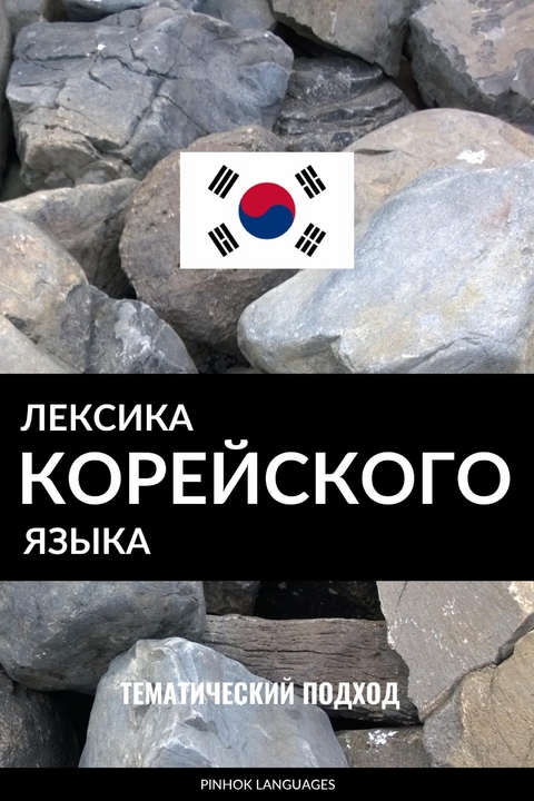 Лексика корейского языка -  Pinhok Languages