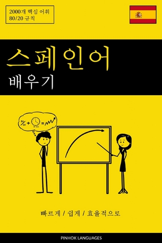 스페인어 배우기 - 빠르게 / 쉽게 / 효율적으로