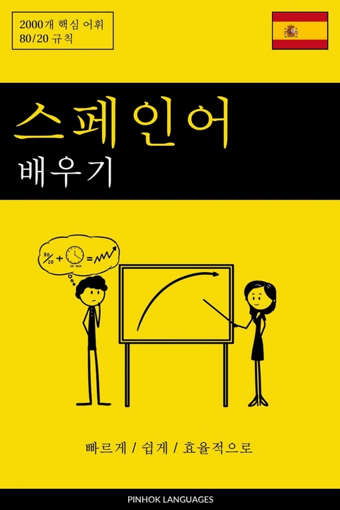 스페인어 배우기 - 빠르게 / 쉽게 / 효율적으로 -  Pinhok Languages