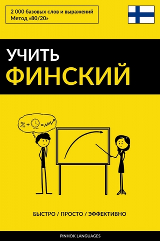 Учить финский - Быстро / Просто / Эффективно