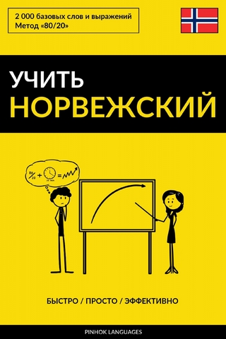 Учить норвежский - Быстро / Просто / Эффективно