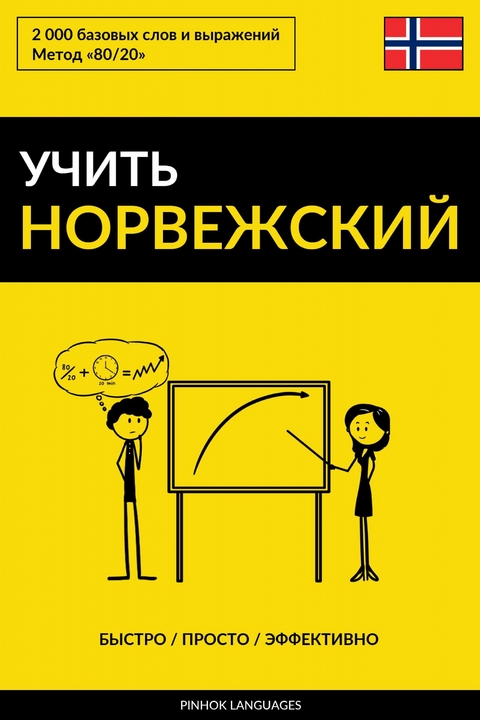 Учить норвежский - Быстро / Просто / Эффективно -  Pinhok Languages