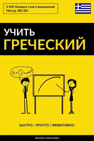 Учить греческий - Быстро / Просто / Эффективно