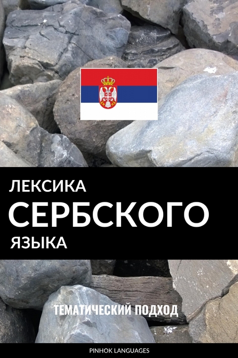 Лексика сербского языка -  Pinhok Languages