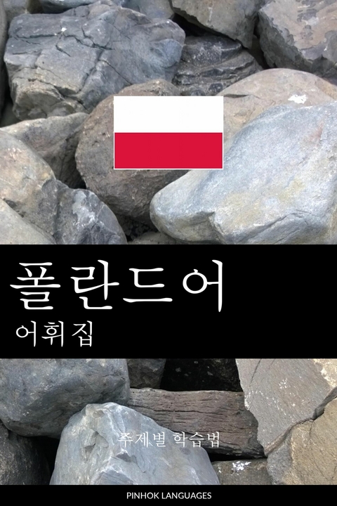 폴란드어 어휘집 -  Pinhok Languages