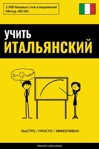 Учить итальянский - Быстро / Просто / Эффективно