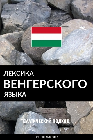 Лексика венгерского языка