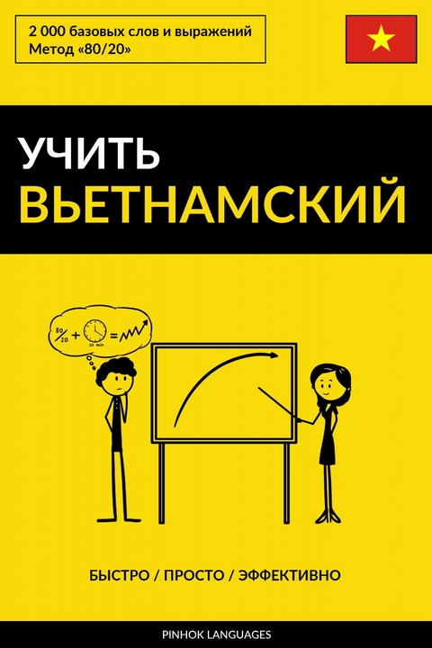 Учить вьетнамский - Быстро / Просто / Эффективно -  Pinhok Languages