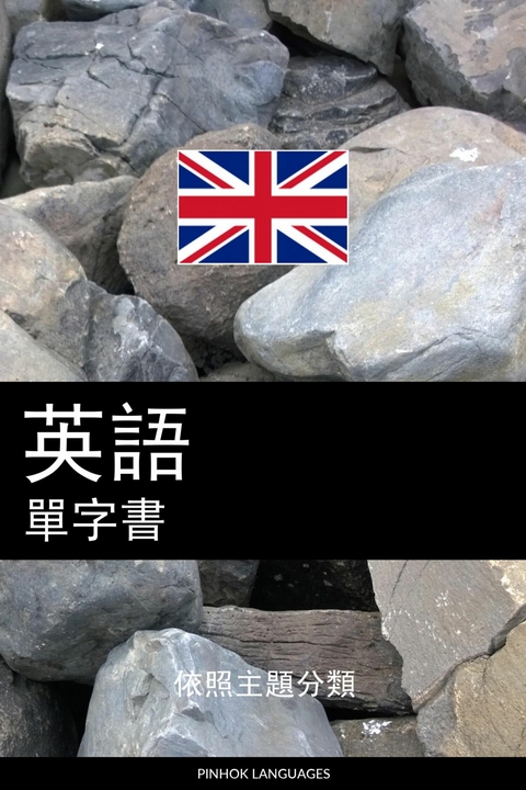 英語單字書 -  Pinhok Languages