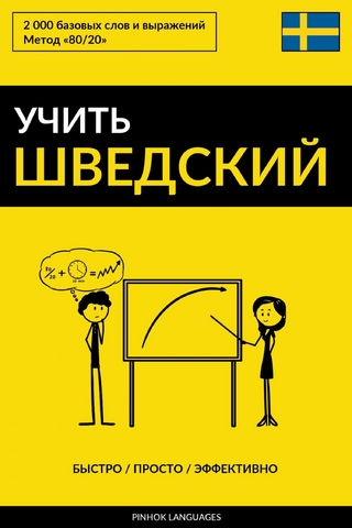 Учить шведский - Быстро / Просто / Эффективно