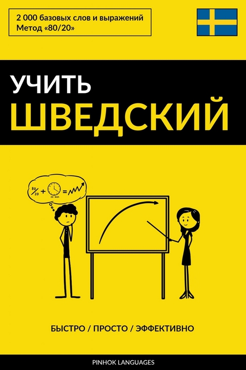 Учить шведский - Быстро / Просто / Эффективно -  Pinhok Languages