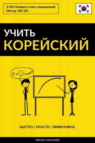 Учить корейский - Быстро / Просто / Эффективно