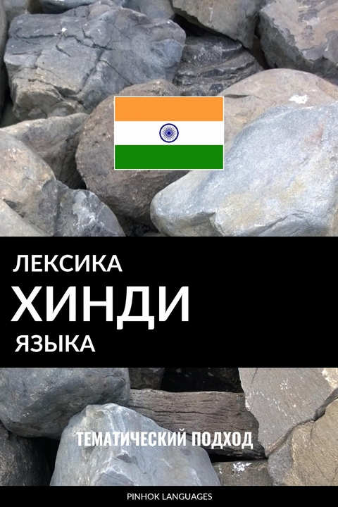 Лексика хинди языка -  Pinhok Languages