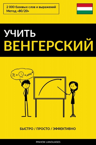 Учить венгерский - Быстро / Просто / Эффективно