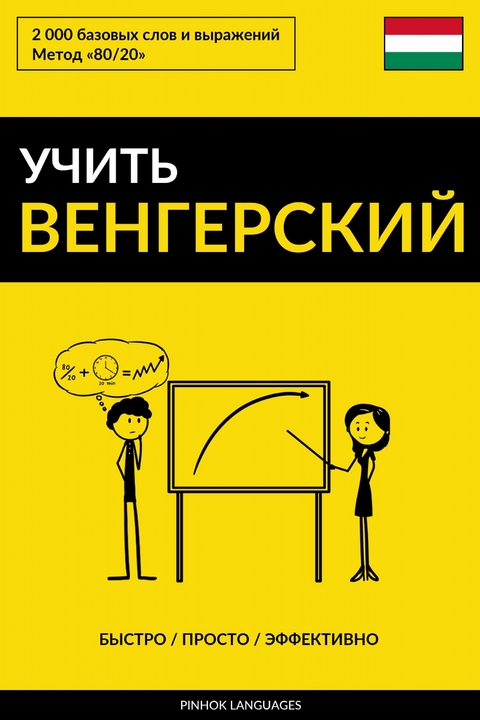 Учить венгерский - Быстро / Просто / Эффективно -  Pinhok Languages