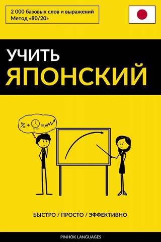 Учить японский - Быстро / Просто / Эффективно