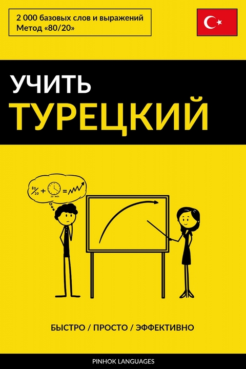 Учить турецкий - Быстро / Просто / Эффективно -  Pinhok Languages
