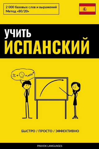 Учить испанский - Быстро / Просто / Эффективно