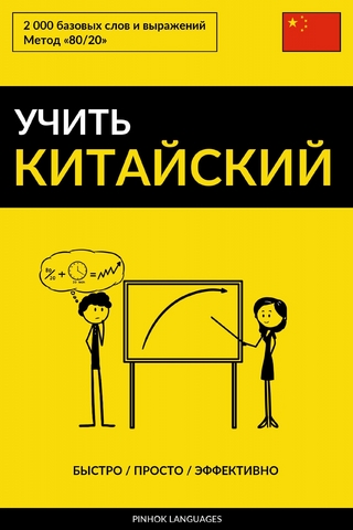Учить китайский - Быстро / Просто / Эффективно