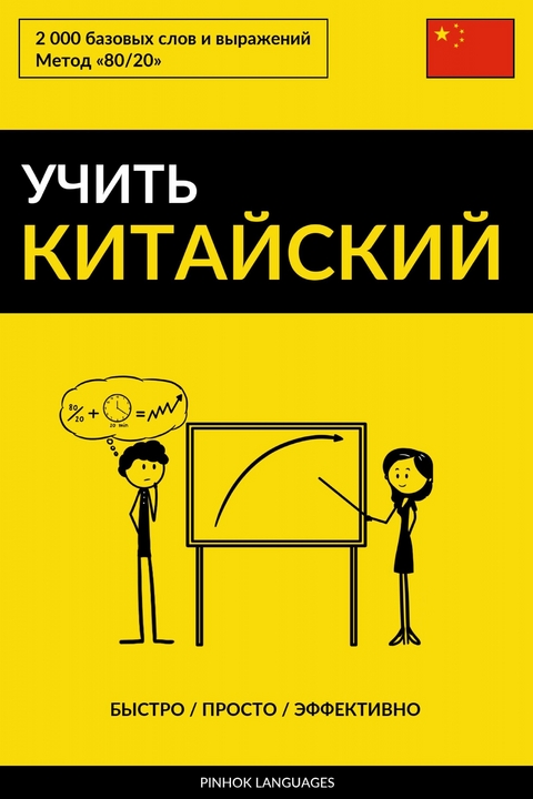 Учить китайский - Быстро / Просто / Эффективно -  Pinhok Languages