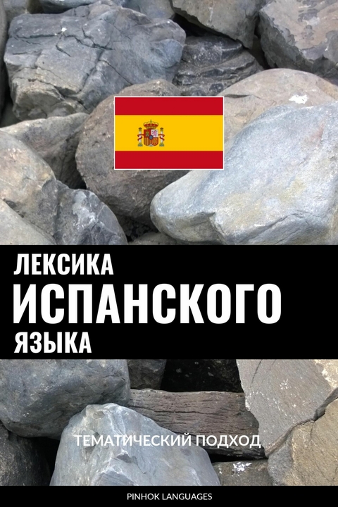 Лексика испанского языка -  Pinhok Languages
