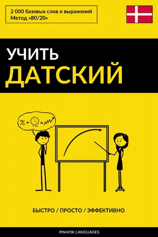 Учить датский - Быстро / Просто / Эффективно
