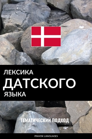 Лексика датского языка