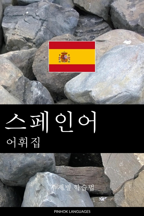 스페인어 어휘집 -  Pinhok Languages