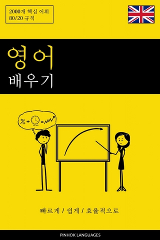 영어 배우기 - 빠르게 / 쉽게 / 효율적으로