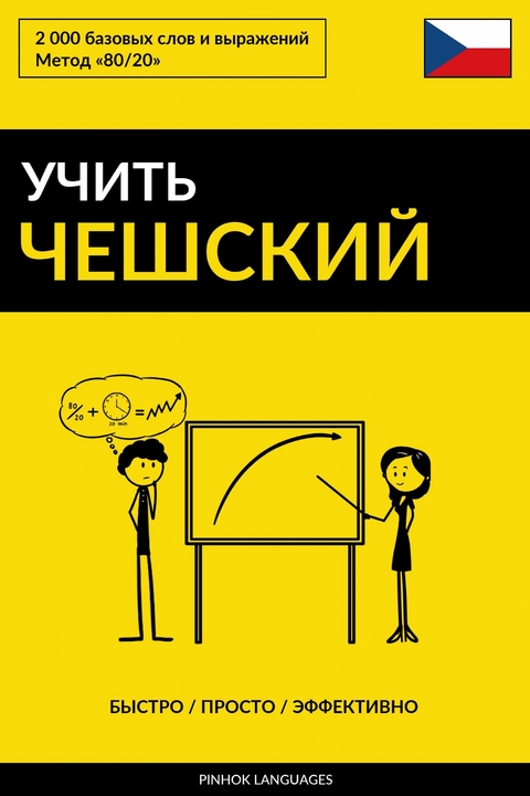Учить чешский - Быстро / Просто / Эффективно -  Pinhok Languages