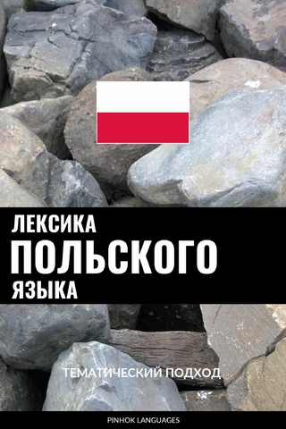 Лексика польского языка