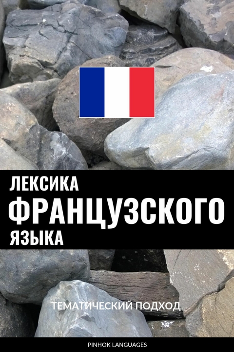 Лексика французского языка -  Pinhok Languages