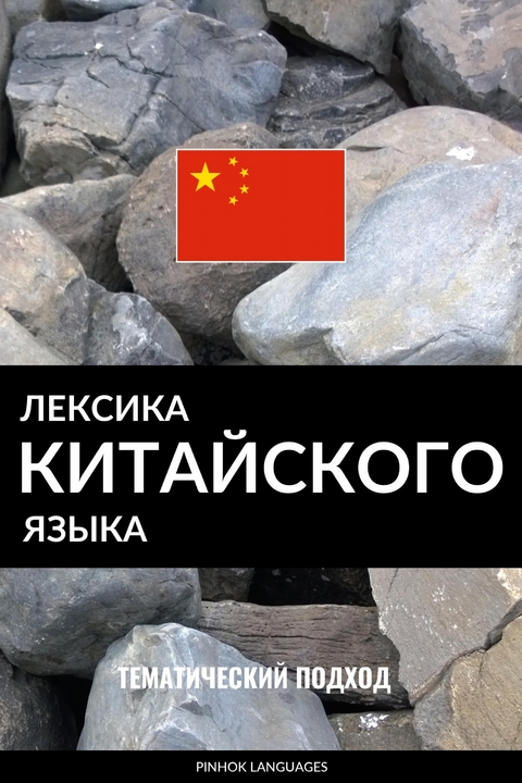 Лексика китайского языка -  Pinhok Languages
