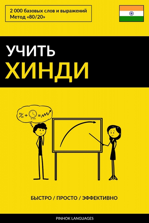Учить хинди - Быстро / Просто / Эффективно -  Pinhok Languages