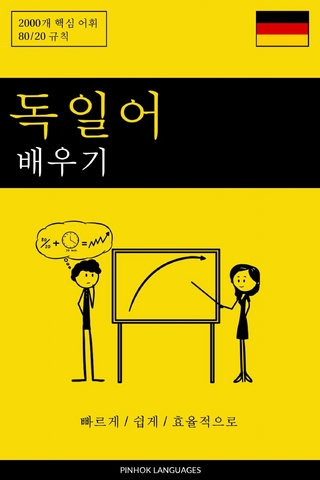 독일어 배우기 - 빠르게 / 쉽게 / 효율적으로